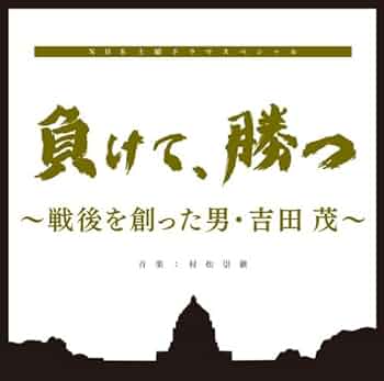 負けて,勝つ～戦後を創った男・吉田茂～ DVD-BOX〈5枚組〉 負けて,勝つ～戦後を創った男・吉田茂～ DVD-BOX〈5枚組〉 Amazon.
